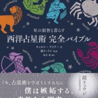 【超希少本】星は知っている ー 占星医学入門 ー Amazon.co.jp: 完全版 心理占星学入門 (文春e-Books) 電子書籍